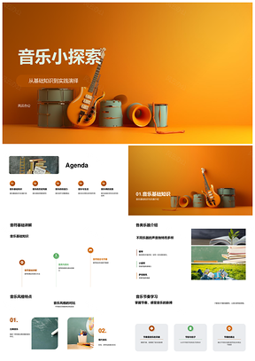 音乐探索乐器音符风格历史学生试听音高PPT模板