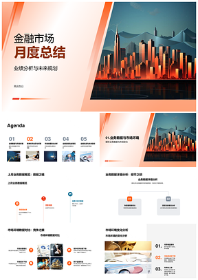 金融市场月度业绩竞争策略及摩天规划分析PPT模板