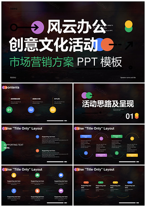 黑色炫色潮流艺术创意文化方案PPT模板