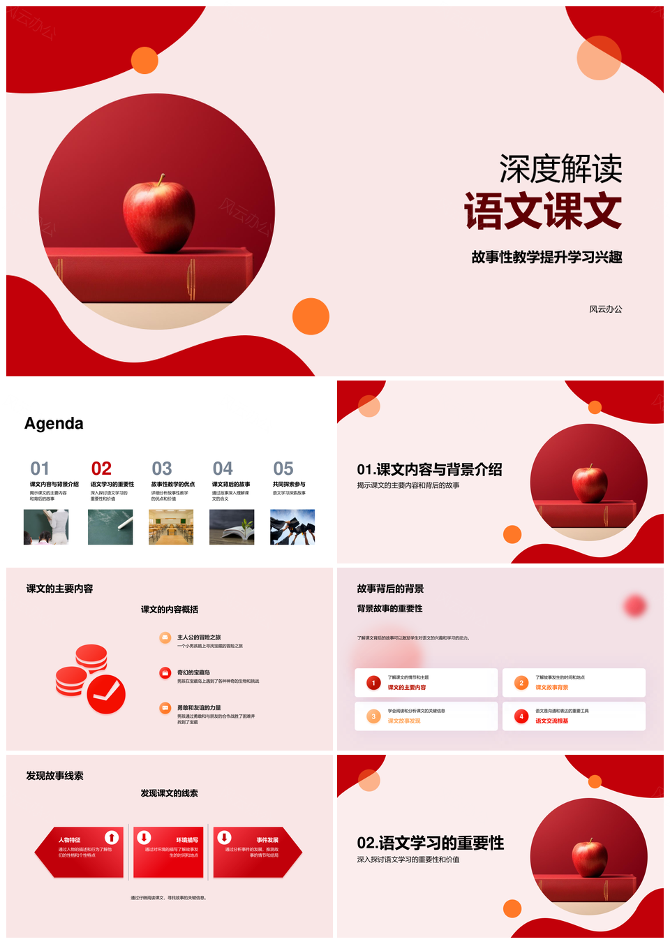 深度解读语文课文故事激发学习兴趣PPT模板