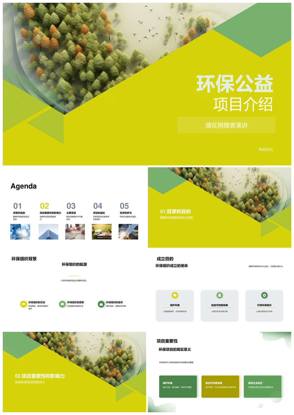 环保组织公益项目演讲邀捐赠者助力生态PPT模板