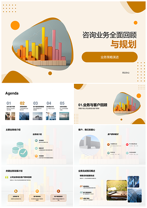 咨询公司业务策略演进与客户发展回顾规划PPT模板