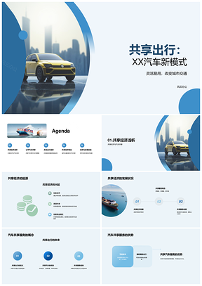 XX汽车共享出行新模式省成本改善城市交通PPT模板