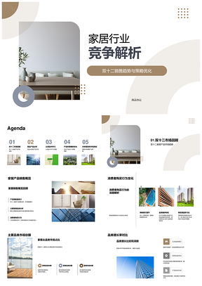 家居双十二竞品策略优化与消费行为分析PPT模板