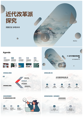 近代中国改革派思想与深层次社会变革PPT模板