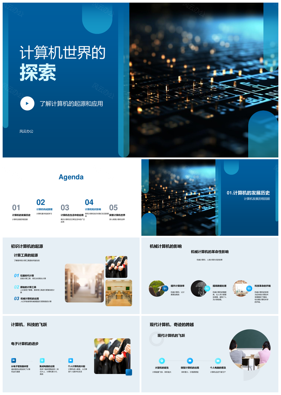 计算机世界发展历程与软硬件知识PPT模板