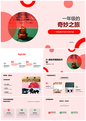 2025一年级新生家长学习规划奇妙之旅PPT模板