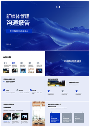 2025新媒体管理沟通策略数据安全营销制度技巧PPT模板