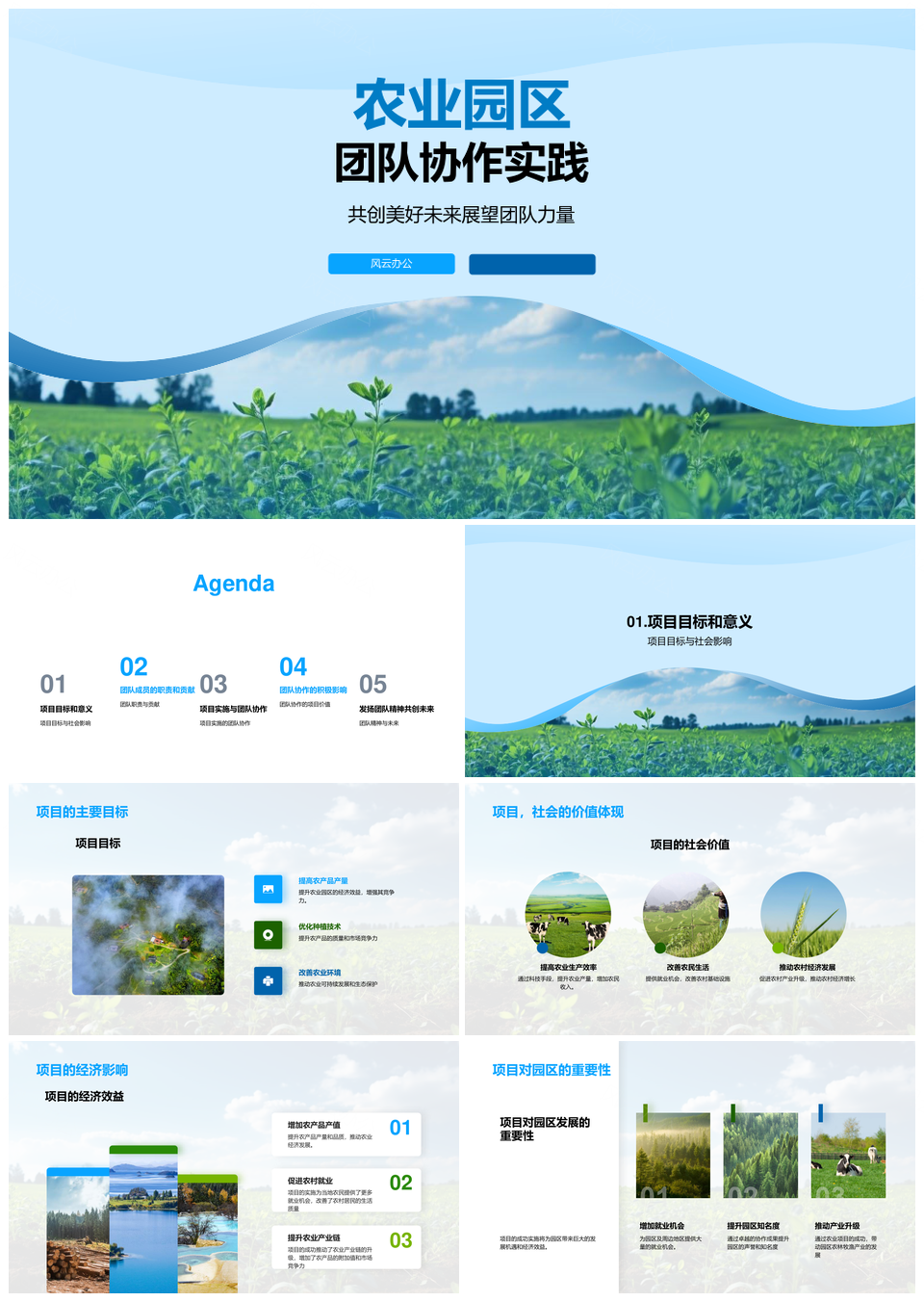 农业园区团队协作创新增效聚能发展PPT模板