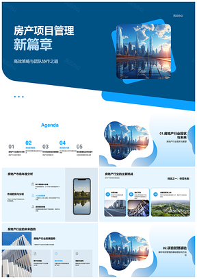 房地产项目管理高效策略团队协作流程PPT模板