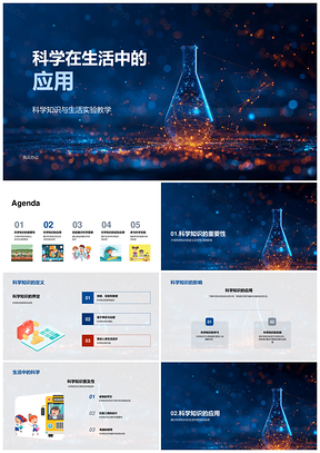 生活科学知识应用与实验解析PPT模板