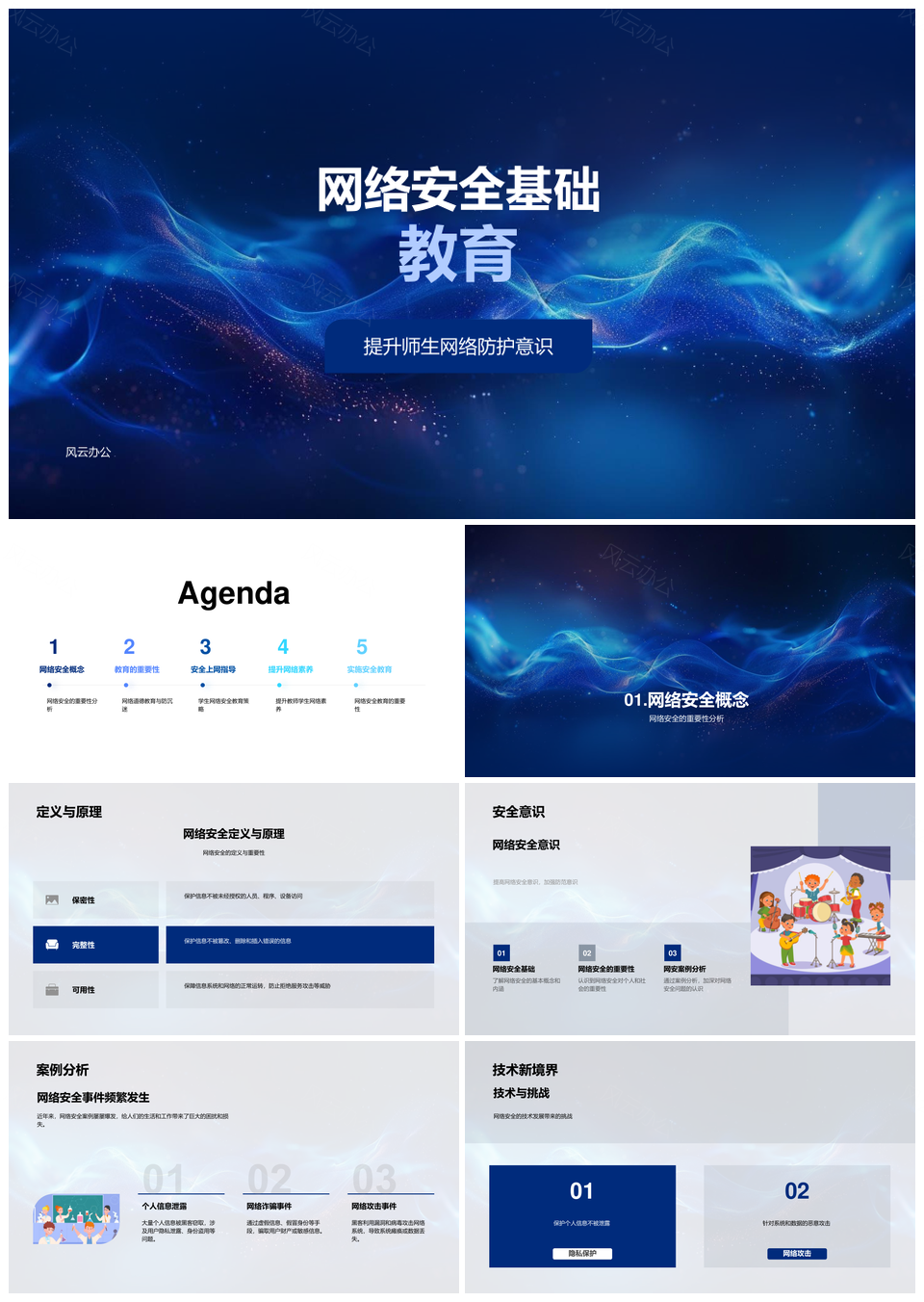 网络安全教育防护道德素养沉迷预防管理PPT模板