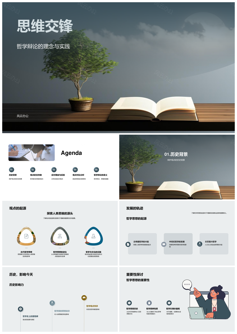 哲学辩论史正反辩棋盘挑战析PPT模板