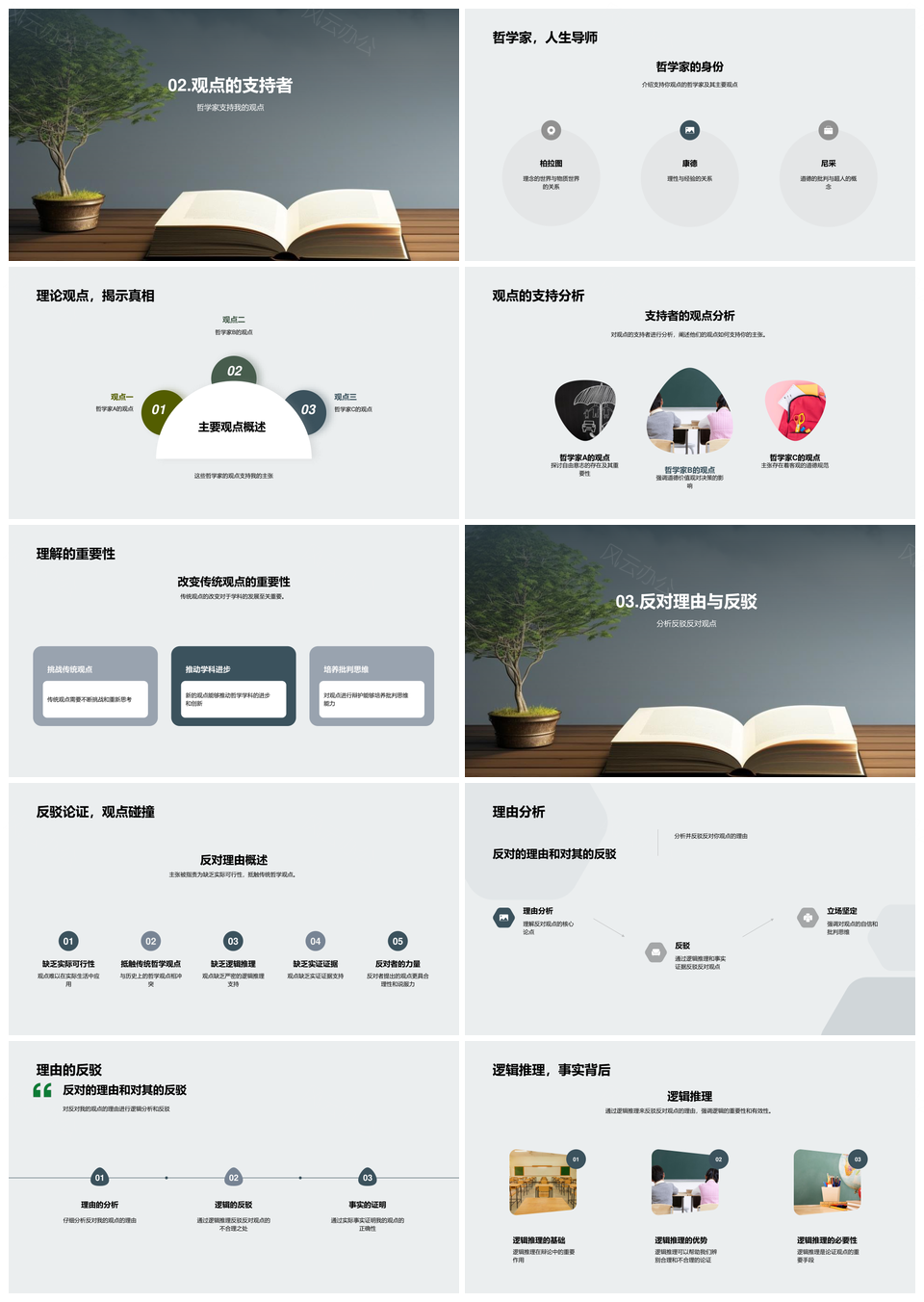 哲学辩论史正反辩棋盘挑战析PPT模板