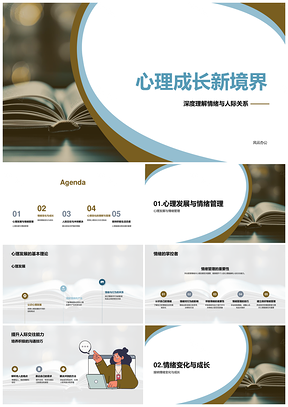 心理成长新境界情绪管理与人际解决PPT模板