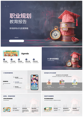 职业规划教育职场新趋势技术发展策略PPT模板