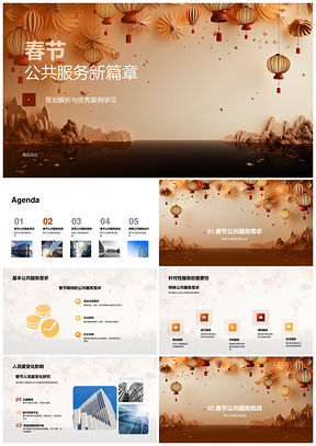 春节公共服务优秀案例策划应对人流挑战PPT模板