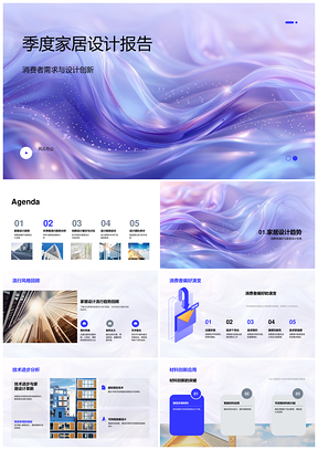 季度家居设计趋势消费需求智能创新报告PPT模板