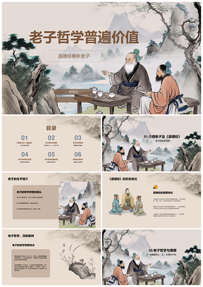 灰色卡通插画老子哲学价值观PPT模板