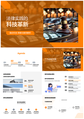 法律实践融合科技数字化转型PPT模板
