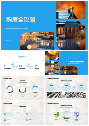 2025购房全攻略预算房价地段户型配套流程合同建筑PPT模板