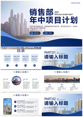 2025蓝色简约建筑实景城市几何白底销售项目计划汇报PPT模板