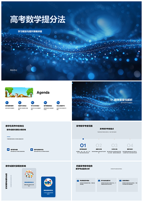 2025高考数学提分学习规划解题策略思维导图PPT模板
