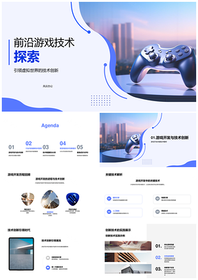 虚拟现实游戏开发关键技术突破PPT模板