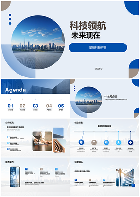 星辰科技智创手机家居领航未来PPT模板
