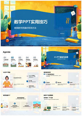 教学PPT技巧互动视觉提升课堂质量故事