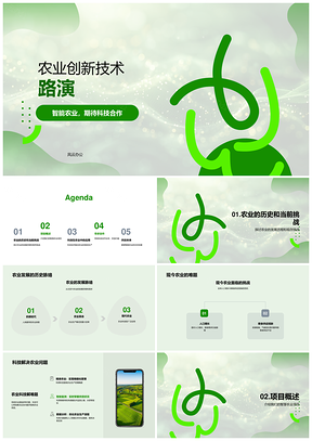 智能农业科技创新合作发展路演PPT模板