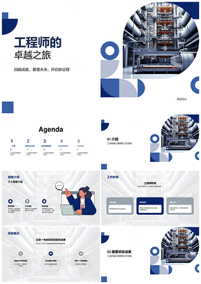 工业机械工程师年度工作总结与发展目标PPT模板