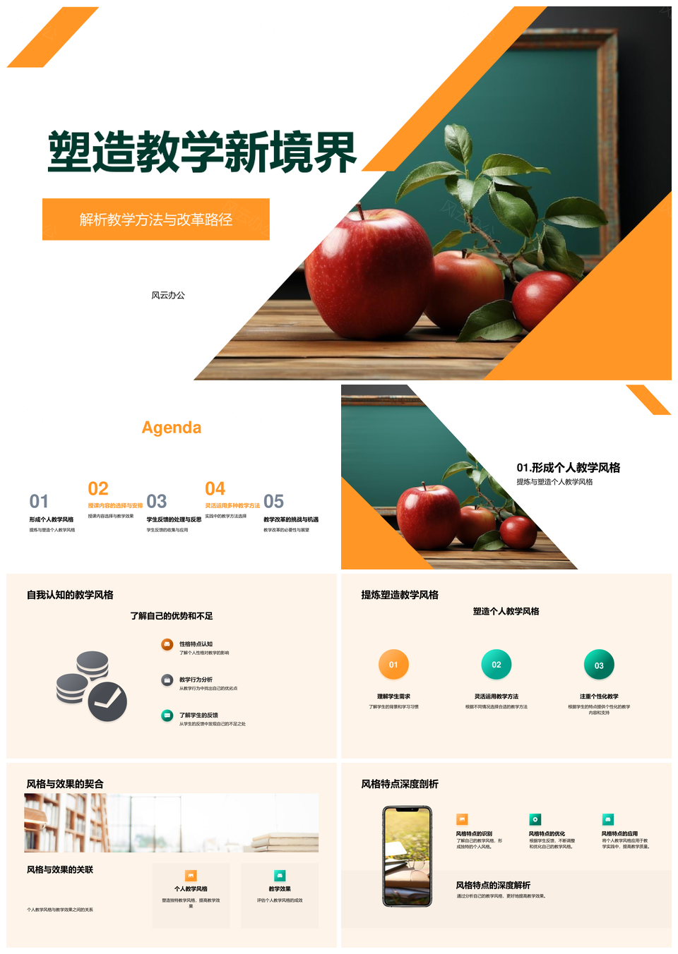 教学风格创新教改提质量新境界PPT模板