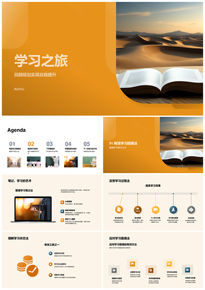 学习之旅自我提升目标规划策略笔记资源PPT模板
