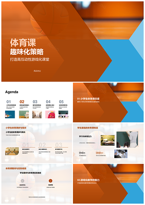小学体育趣味化游戏互动教学策略PPT模板