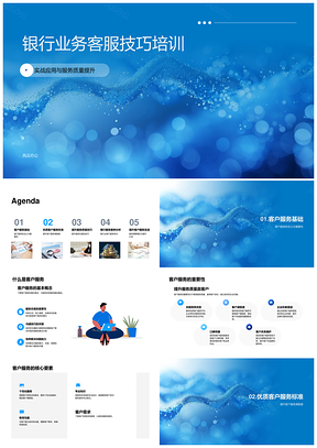 银行客户服务质量提升与沟通技巧案例培训PPT模板