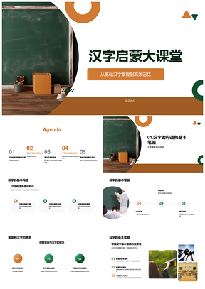 汉字启蒙基础构造笔画高效记忆读音含义PPT模板
