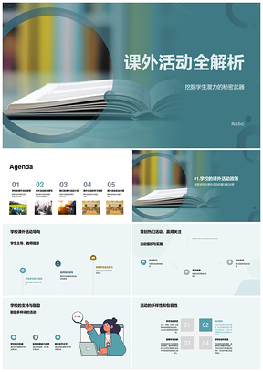 课外活动激发学生潜能促全面发展PPT模板