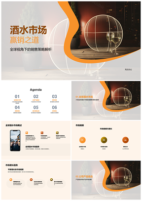 酒水销售市场增长产品创新商业融资计划书PPT模板