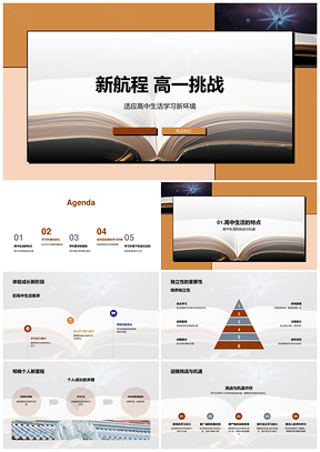新航程高一挑战应对初高差异自主管理PPT模板