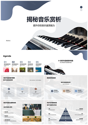 音乐赏析鉴赏能力与作品符号解析PPT模板