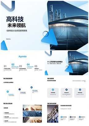 科技创新驱动创投共赢未来城景PPT模板