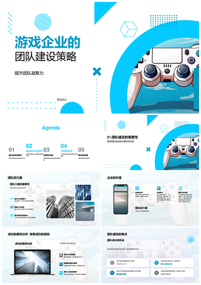游戏企业团队凝聚力建设与企业文化策略PPT模板