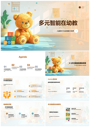多元智能幼教课件助力儿童全面能力培养PPT模板