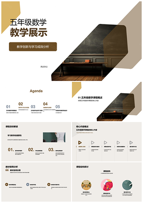 五年级数学教学创新展示成效专家研讨PPT模板