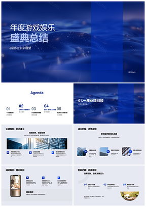 游戏娱乐盛典年报成就核心价值策略展望PPT模板