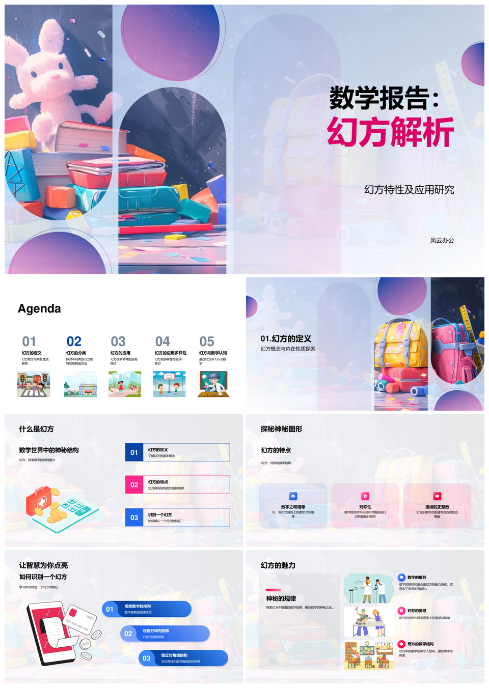 幻方数学特性应用研究及游戏设计解析PPT模板