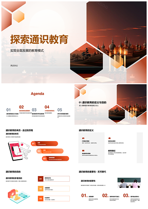 通识教育推动全面发展与综合能力培养PPT模板