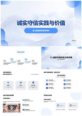 高三诚信价值德育教学社会稳定道德意义PPT模板