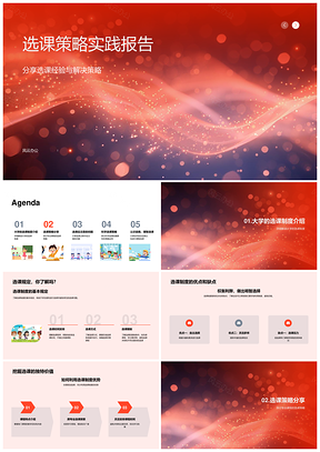 新生专业选课策略实践指导报告PPT模板